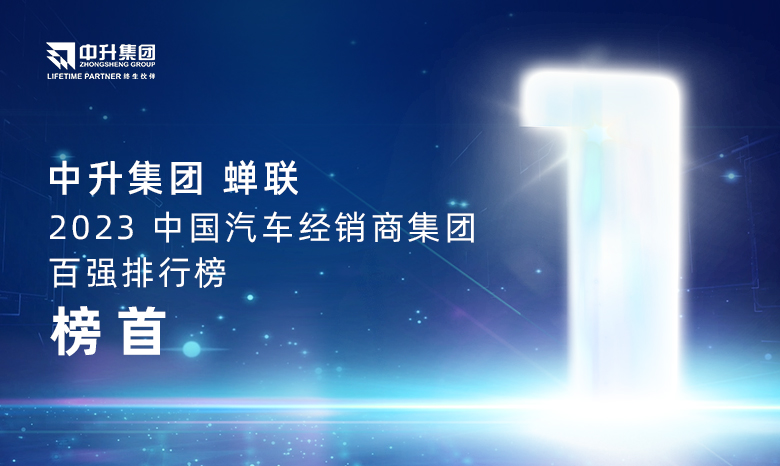 永利官网集团蝉联【2023中国汽车经销商集团百强排行榜】榜首